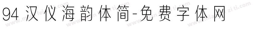 94 汉仪海韵体简字体转换
